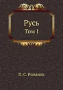 Русь. Том I - П.С. Романов