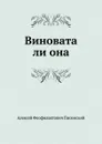 Виновата ли она - А.Ф. Писемский