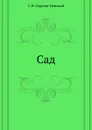 Сад - С.Н. Сергеев-Ценский