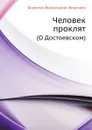 Человек проклят. (О Достоевском) - В. Вересаев