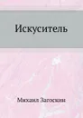 Искуситель - М. Н. Загоскин