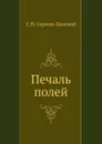 Печаль полей - С.Н. Сергеев-Ценский