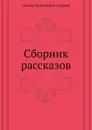 Сборник рассказов - Л. Андреев