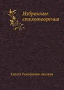 Избранные стихотворения - С. Аксаков