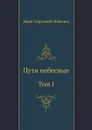 Пути небесные. Том I - И.С. Шмелев