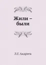Жили . были - Л.Г. Андреев