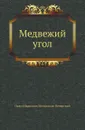 Медвежий угол - П.И. Мельников-Печерский