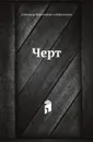 Черт - А.В. Амфитеатров