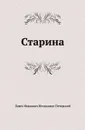 Старина - П.И. Мельников-Печерский