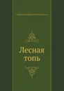 Лесная топь - С.Н. Сергеев-Ценский