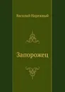 Запорожец - В.Т. Нарежный