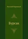 Бурсак - В.Т. Нарежный