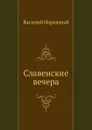 Славенские вечера - В.Т. Нарежный