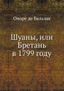 Шуаны, или Бретань в 1799 году - О. де Бальзак