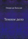 Темное дело - О. де Бальзак