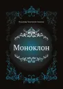 Моноклон - В. Сорокин