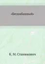 .Бесшабашный. - К.М. Станюкович