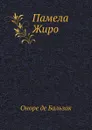 Памела Жиро - О. де Бальзак