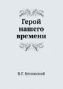 Герой нашего времени - В. Г. Белинский