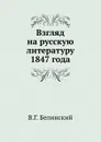 Взгляд на русскую литературу 1847 года - В. Г. Белинский