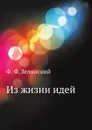 Из жизни идей - Ф.Ф. Зелинский