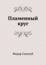 Пламенный круг - Ф. Сологуб