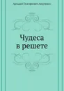 Чудеса в решете - Аркадий Аверченко