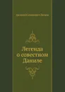 Легенда о совестном Даниле - Н. Лесков