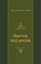 Цветок под ногою - Л. Андреев