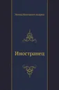 Иностранец - Л. Андреев