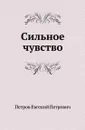 Сильное чувство - Е.П. Петров
