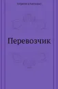Перевозчик - Г. д’Аннунцио