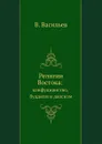 Религии Востока: конфуцианство, буддизм и даосизм - В. Васильев