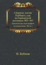 Сборник писем Герберта, как исторический источник 983.997. Критическая монография по рукописям. Часть I - Н. Бубнов