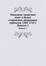 Описание записных книг и бумаг старинных дворцовых приказов 1584-1725 г. Выпуск 1 - А. Е. Викторов