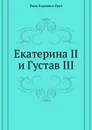 Екатерина II и Густав III - Я. К. Грот