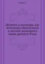 Деликты и договоры, как источники обязательств в системе цивильного права древнего Рима - А. Гусаков