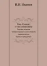Сен-Симон и сен-симонизм. Ученые записки императорского московского университета. Выпуск тридцатый - И.И. Иванов