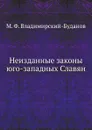 Неизданные законы юго-западных Славян - М. Ф. Владимирский-Буданов