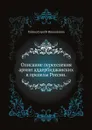 Описание переселения армян аддербиджанских в пределы России - С. Н. Глинка