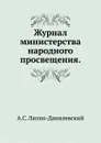 Журнал министерства народного просвещения - А.С. Лаппо-Данилевский