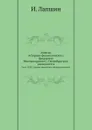 Записки историко-филологического факультета Императорского С.-Петербургского университета. Часть LXXX. Законы мышления и формы познания - И. Лапшин