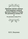 Лицевое житие святых благоверных князей русских Бориса и Глеба. По рукописи конца XV в. - Н. П. Лихачев