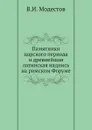 Памятники царского периода и древнейшая латинская надпись на римском Форуме - В.И. Модестов