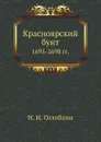 Красноярский бунт 1695-1698 гг. - Н.Н. Оглоблин