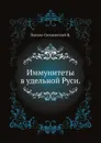 Иммунитеты в удельной Руси - Н. Павлов-Сильванский