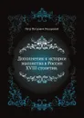 Дополнения к истории масонства в России XVIII столетия - П. П. Пекарский