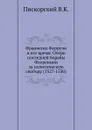 Франческо Ферручи и его время. Очерк последней борьбы Флоренции за политическую свободу (1527-1530) - В.К. Пискорский