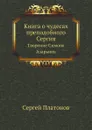 Книга о чудесах преподобного Сергия. Творение Симона Азарьина - С. Платонов