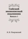 Сийский иконописный подлинник. Выпуск 1 - Н.В. Покровский